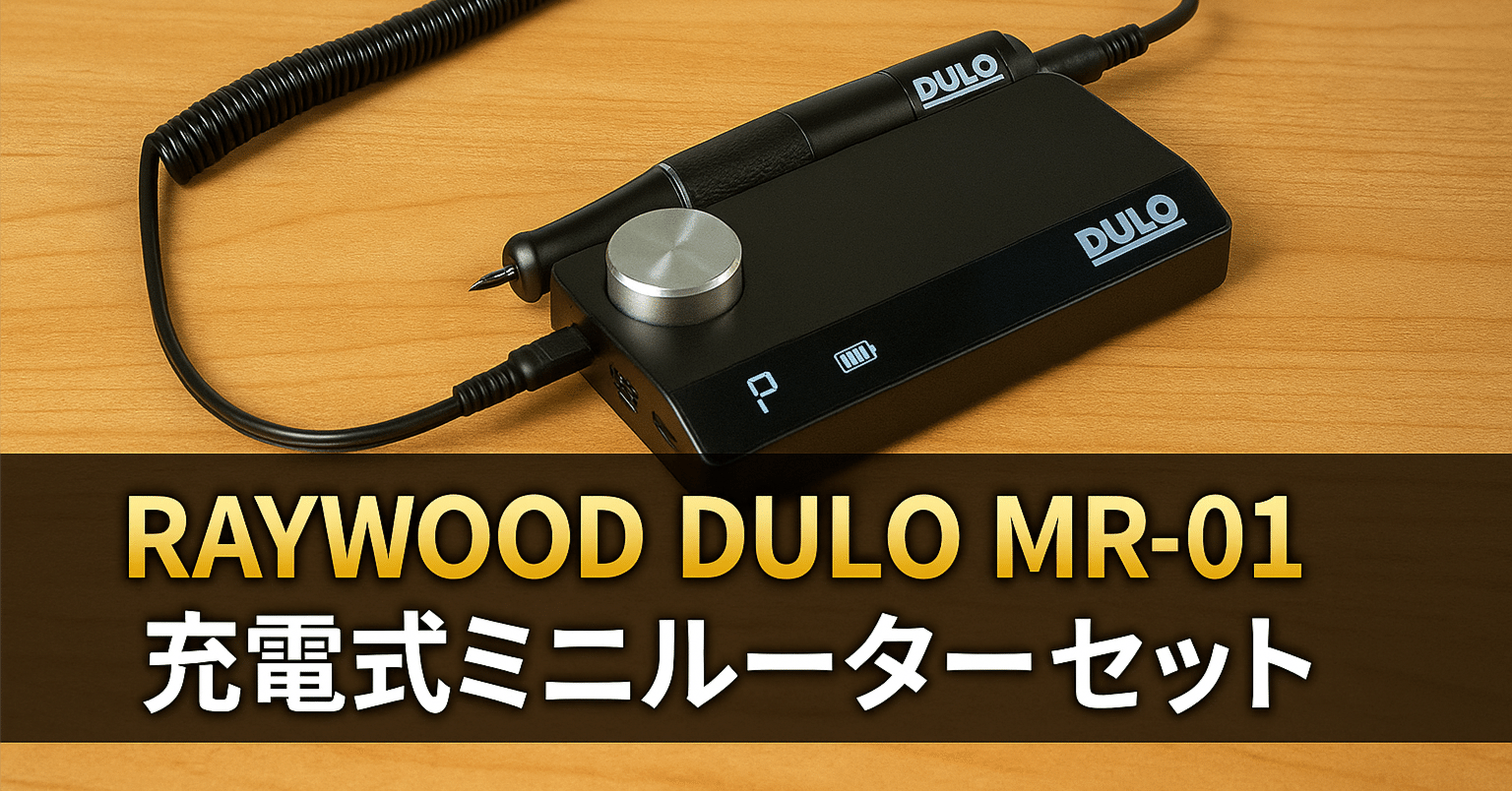 RAYWOOD DULO MR-01 充電式ミニルーター セット｜模型製作に最適な多