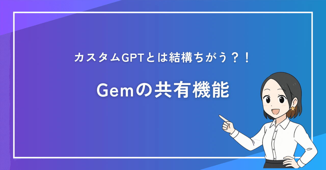 カスタムGPTのようにはいかない？！Gemの共有機能｜ハチコ