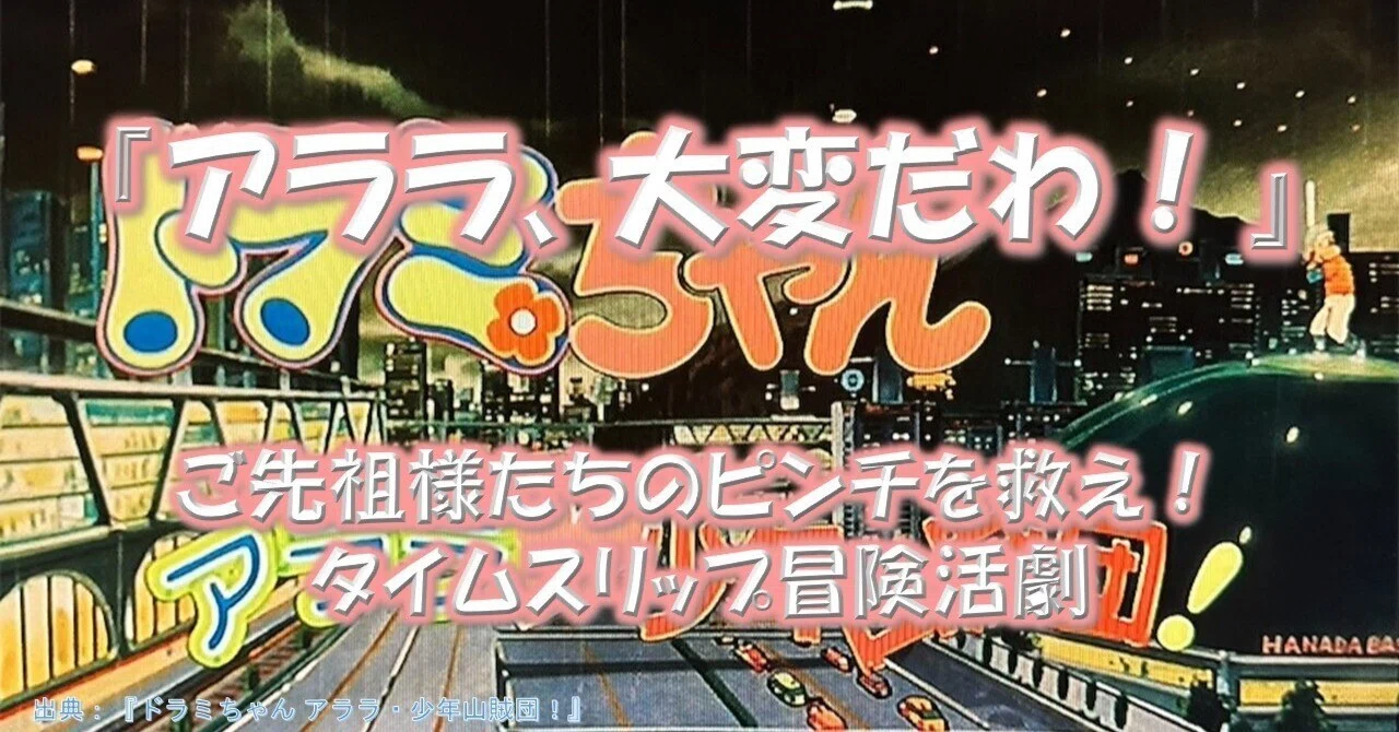 映画『ドラミちゃん アララ・少年山賊団！』が面白い理由！｜名作解体新書