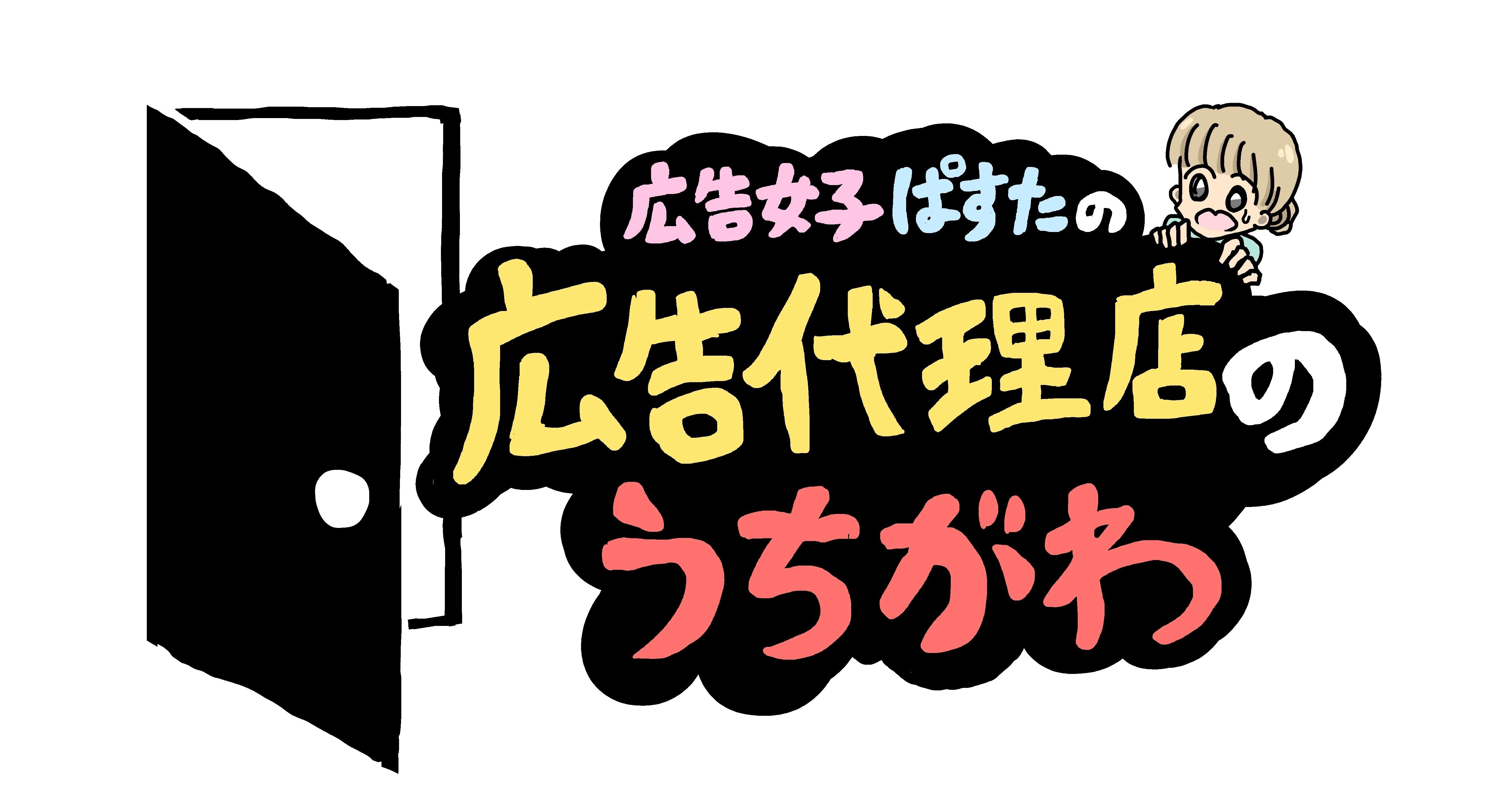 広告代理店のうちがわ 広告女子ぱすた Note 広告代理店のうちがわ 広告女子ぱすた Note