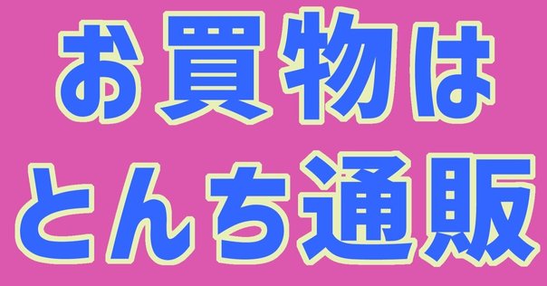 通販しますよ｜黒柳 能生 公式note