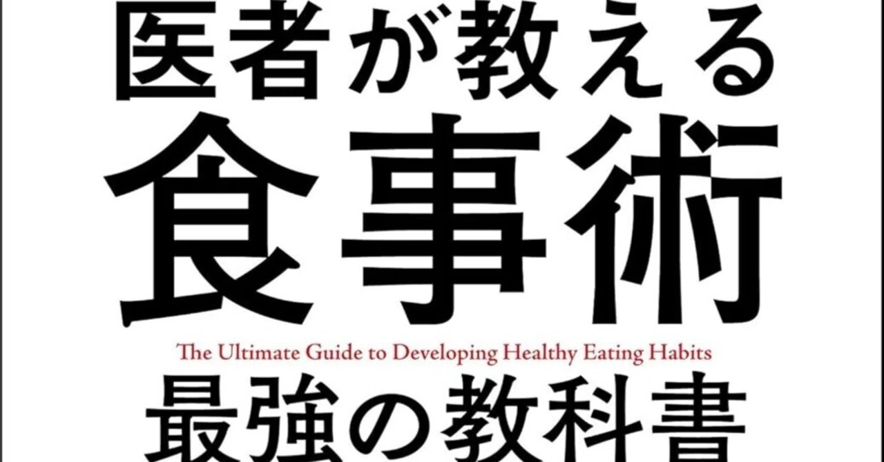 医者が教える食事術 最強の教科書』書評：健康意識の高いビジネス