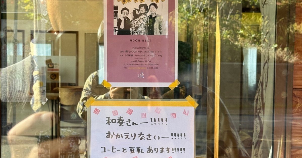 雑記20250927 網走にやってきました。｜小田和奏 おだかずそう