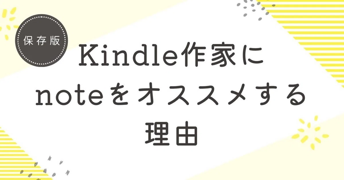 Why I Recommend note to Kindle Authors｜シンプリストやまだ@noteで妻と4人の子ども養ってます