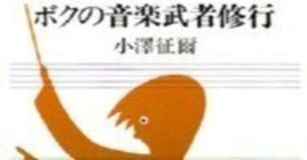 胸躍る青春小説。小澤征爾『ボクの音楽武者修行 』｜稲田英資