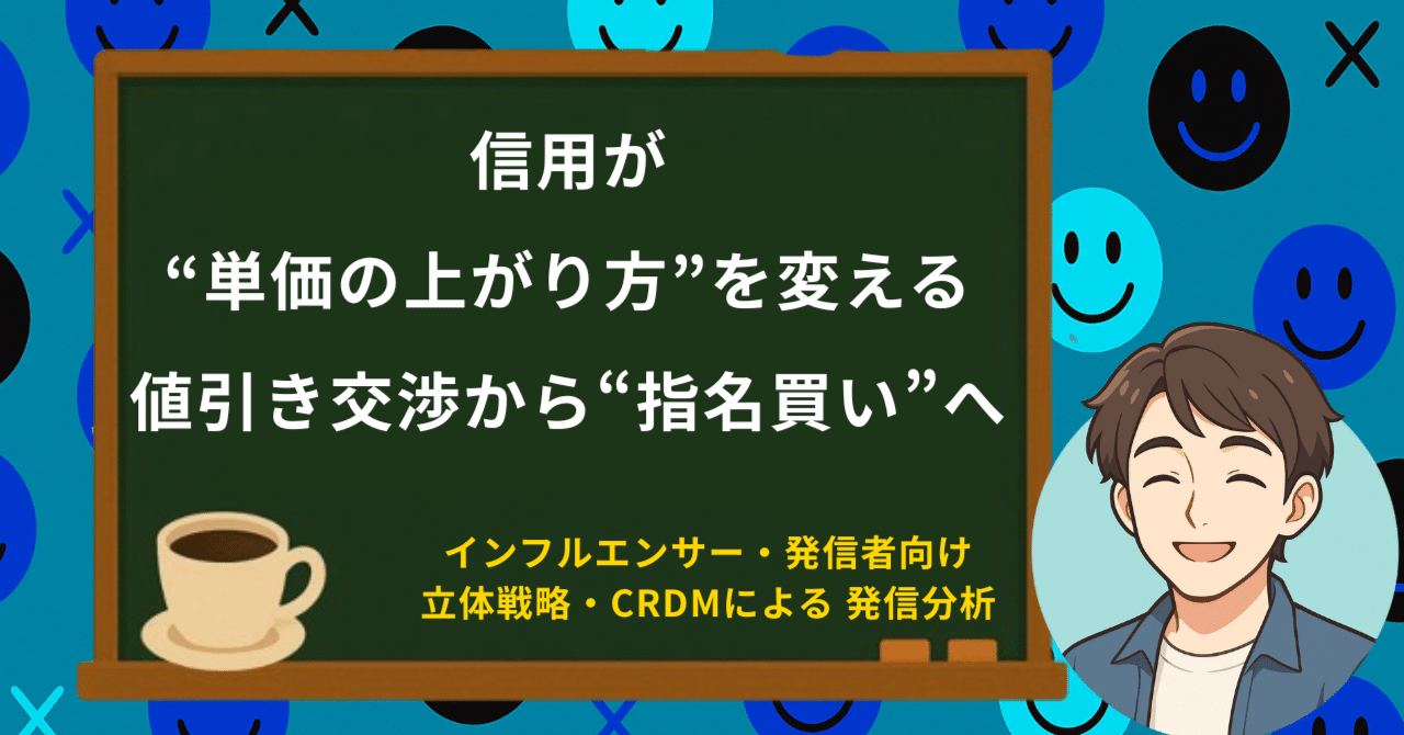 発信者向け～信用が“単価の上がり方”を変える──値引き交渉から“指名買い”へ｜スマの小さなカフェ―  発信・学び・ビジネス・子育てを“信用”を軸に効率よくする方法をシェアする場所
