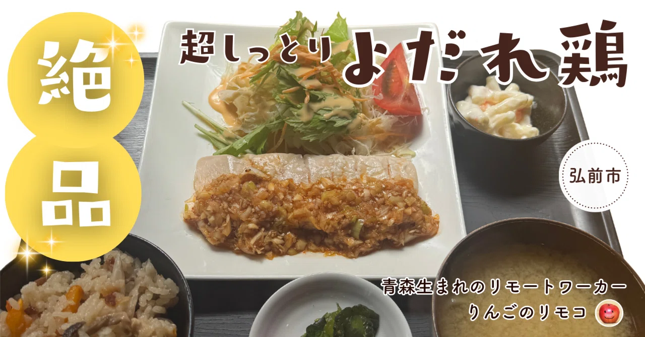 青森県弘前市】しっとり鶏と炊き込みご飯で大満足ランチ｜とりごはん