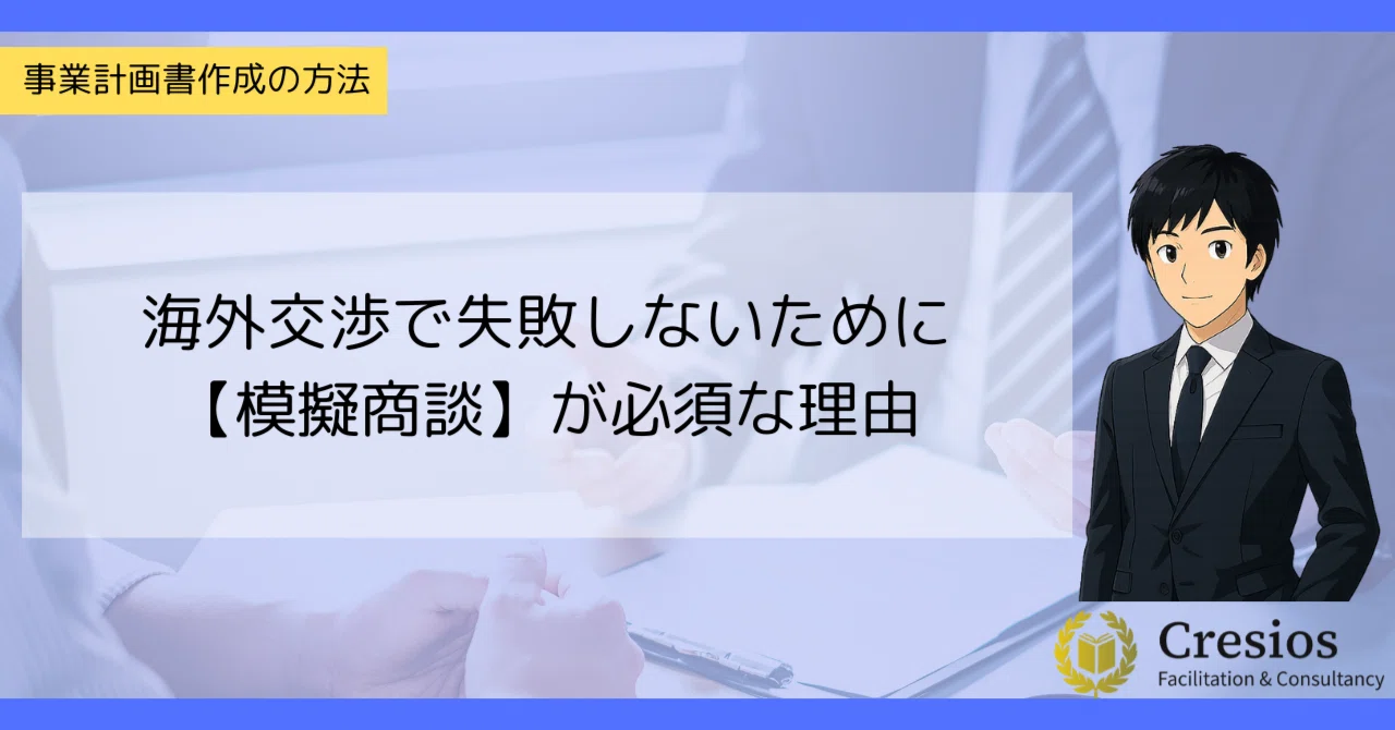 ??海外交渉で失敗しないために【模擬商談】が必須な理由｜高橋祐希 