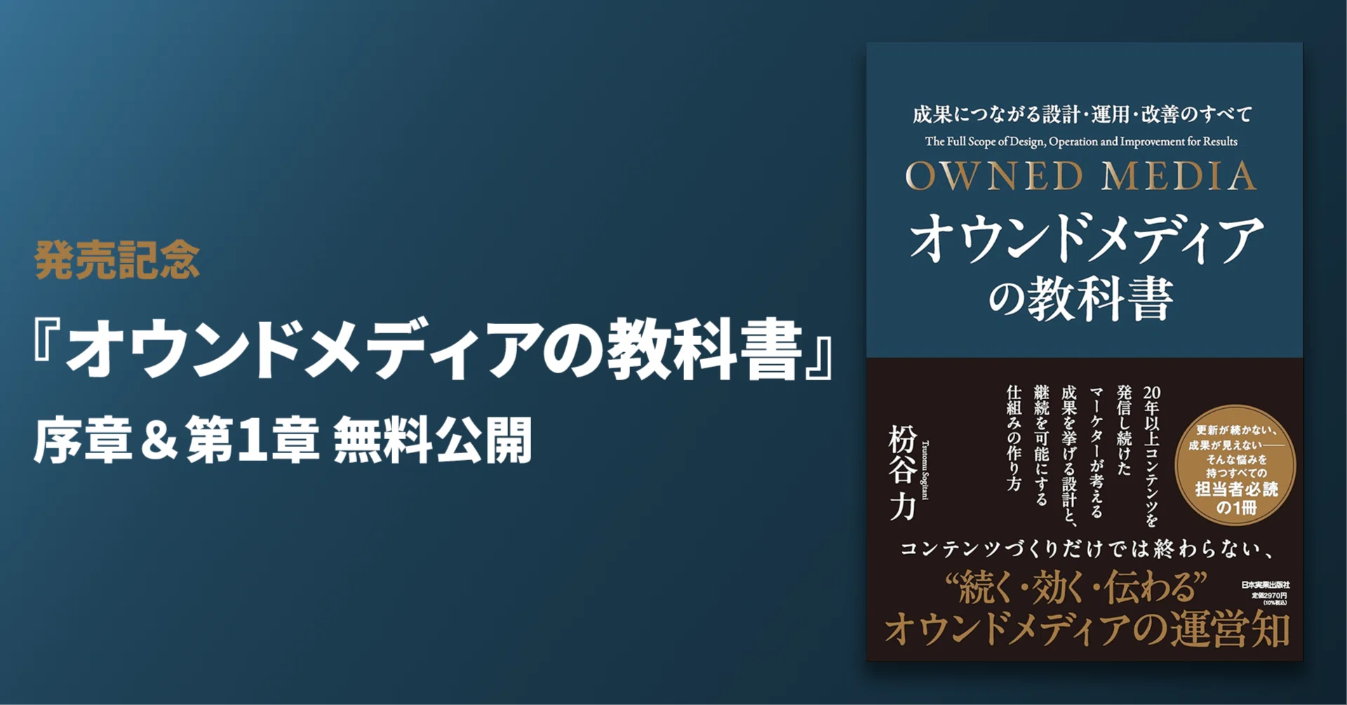 オウンドメディアの教科書【序章＆第1章無料公開】｜Tsutomu Sogitani