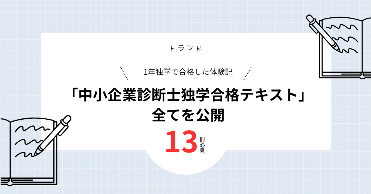 独学1年でストレート合格した「中小企業診断士テキスト」全13冊を公開