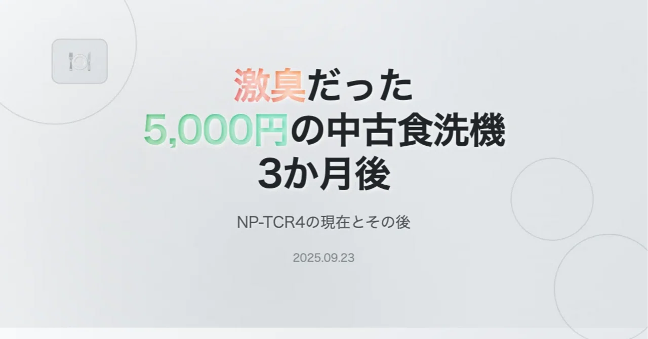 激臭だった送込み5,000円の中古の食洗機NP-TCR4の3か月後｜tama