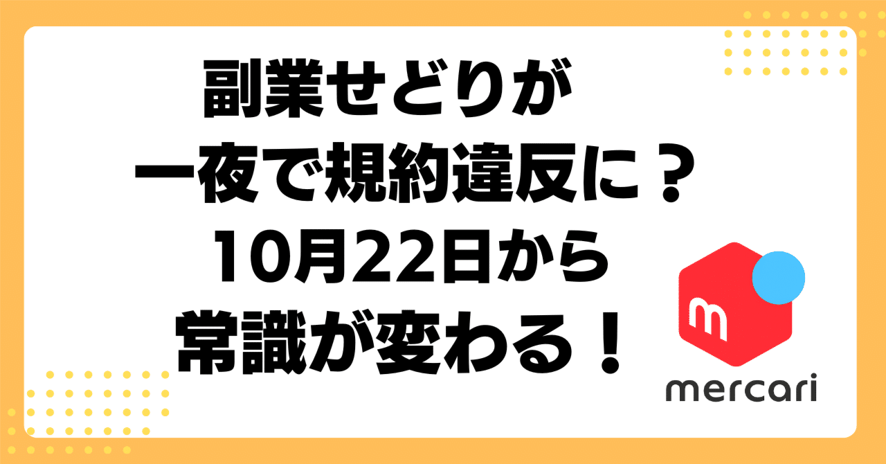 緊急速報】メルカリ Shops 規約改定で激変！ショップ運営者が今すぐ