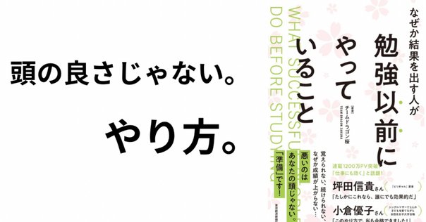 なぜか結果を出す人が勉強以前にやっていること』東大生が読ん