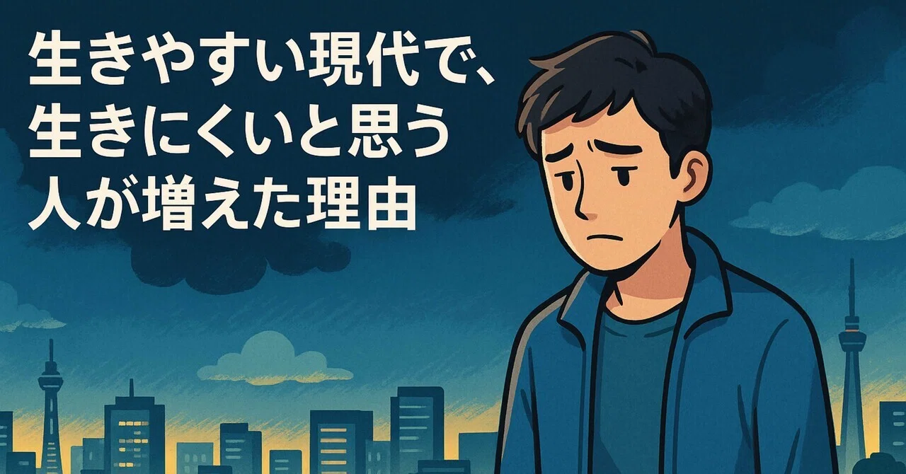 生きやすい現代で、生きにくいと思う人が増えた理由｜Tcore(金融/英語)