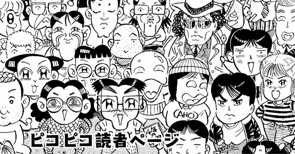 伝説の読者ページ ピコピコシティ 再び くぽりん Note