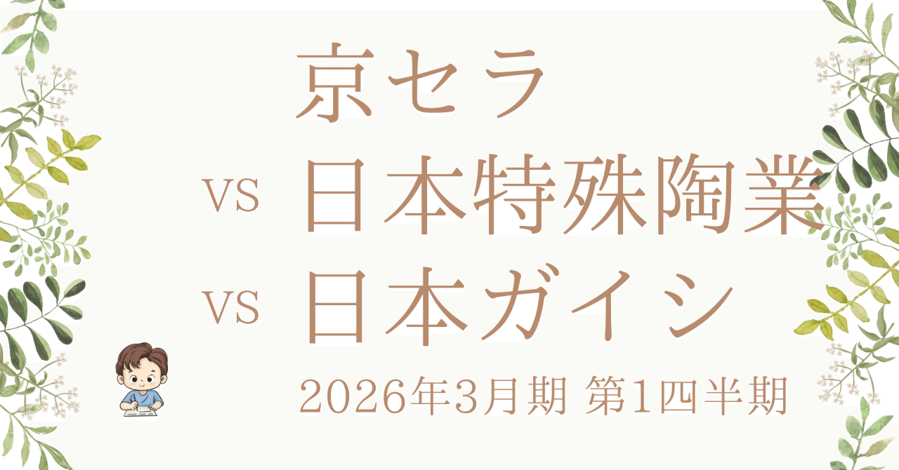 徹底比較】京セラ vs 日本特殊陶業 vs 日本ガイシ──「💰金のなる木