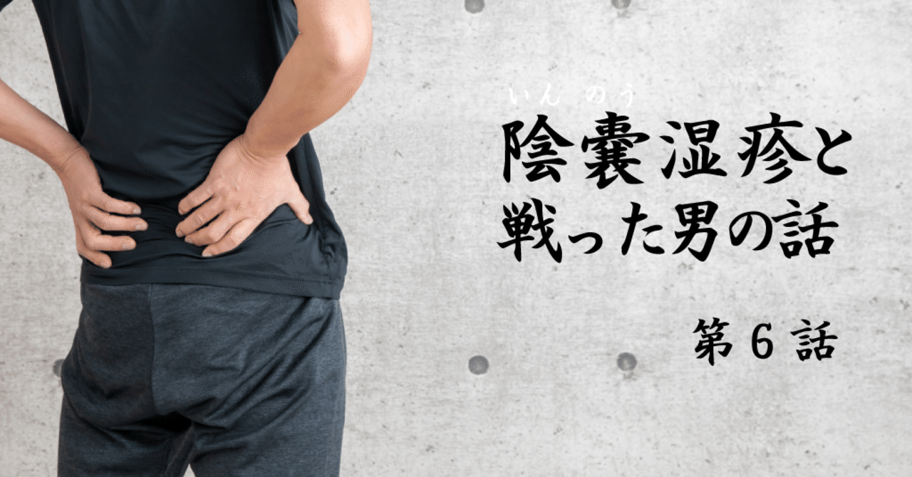 陰嚢 いんのう 湿疹と戦った男の話 第6話 皮膚科へ 大西祐次郎 Note 陰嚢 いんのう 湿疹と戦った男の話 第6話 皮膚科へ 大西祐次郎 Note