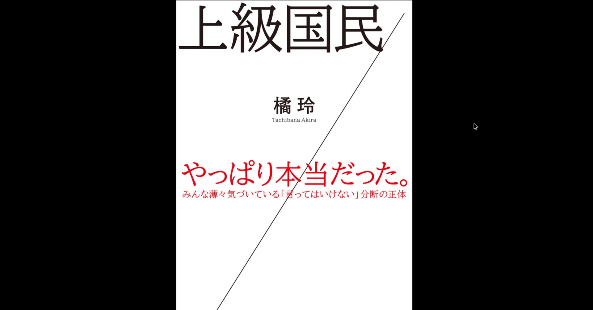 本要約×考察】上級国民／下級国民｜よねさんの読書note
