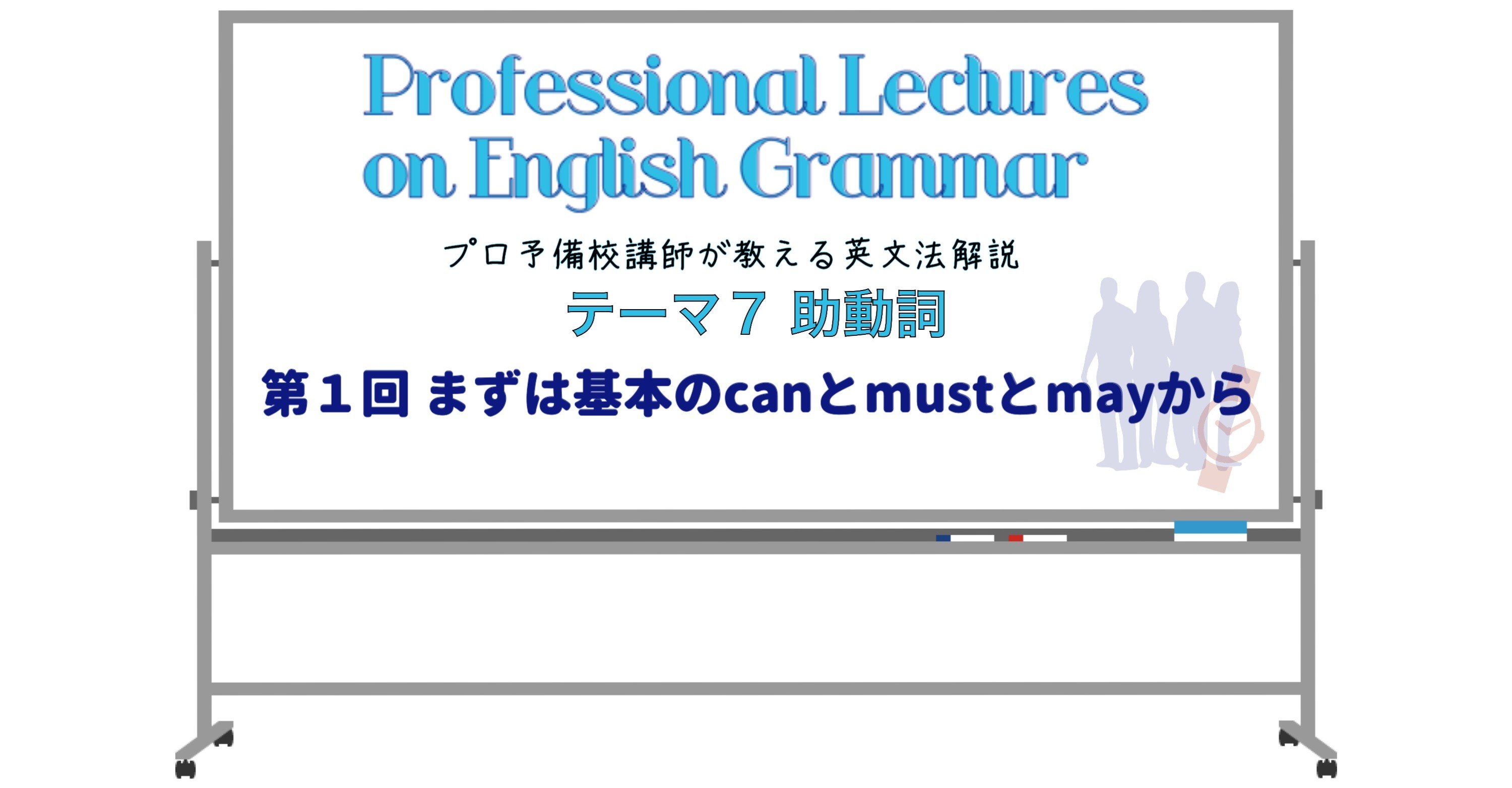 英文法解説 テーマ7 助動詞 第1回 まずは基本のcanとmustとmayから タナカケンスケ プロ予備校講師 英語 映像字幕翻訳家 Note 英文法解説 テーマ7 助動詞 第1回 まずは基本のcanとmustとmayから タナカケンスケ プロ予備校講師 英語 映像字幕翻訳家 Note