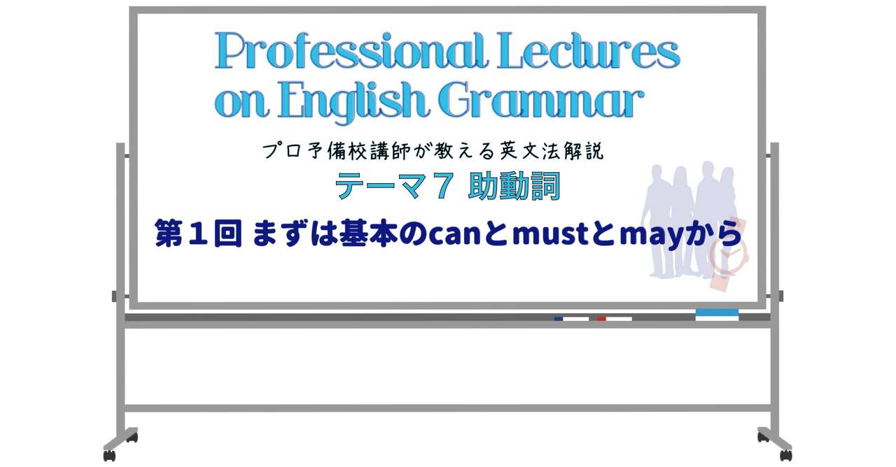 英文法解説 テーマ７ 助動詞 第１回 まずは基本のcanとmustとmayから タナカケンスケ プロ予備校講師 英語 Note