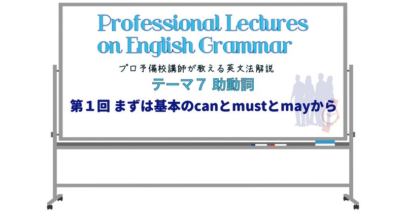 英文法解説 テーマ７ 助動詞 第１回 まずは基本のcanとmustとmayから タナカケンスケ プロ予備校講師 英語 Note