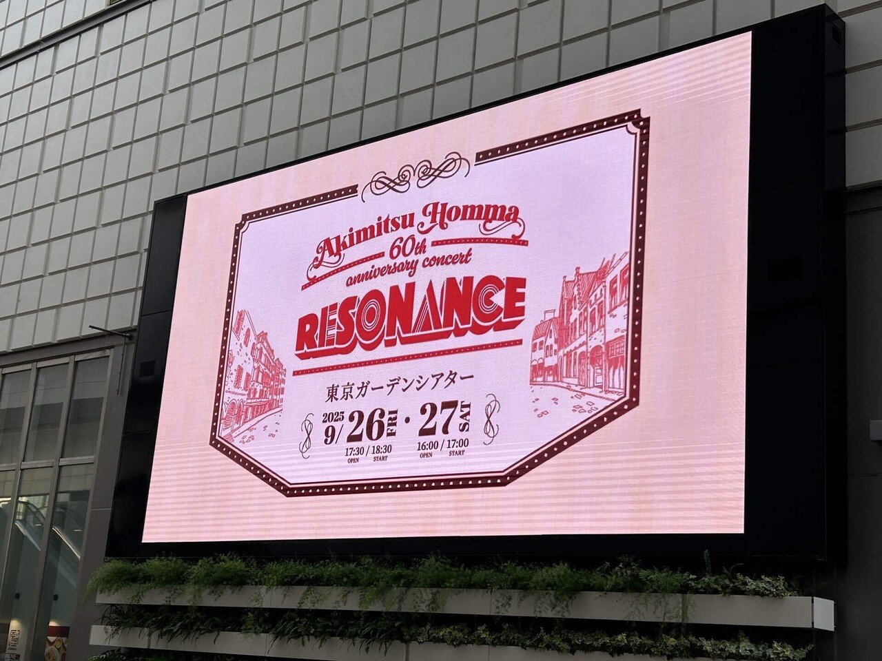 音楽プロデューサー本間昭光さん還暦祝いコンサートへ行ってきた｜M