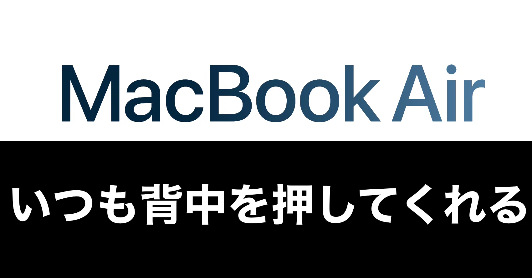MacBook Airに感謝。挑戦の背景には、いつもガジェットがあった