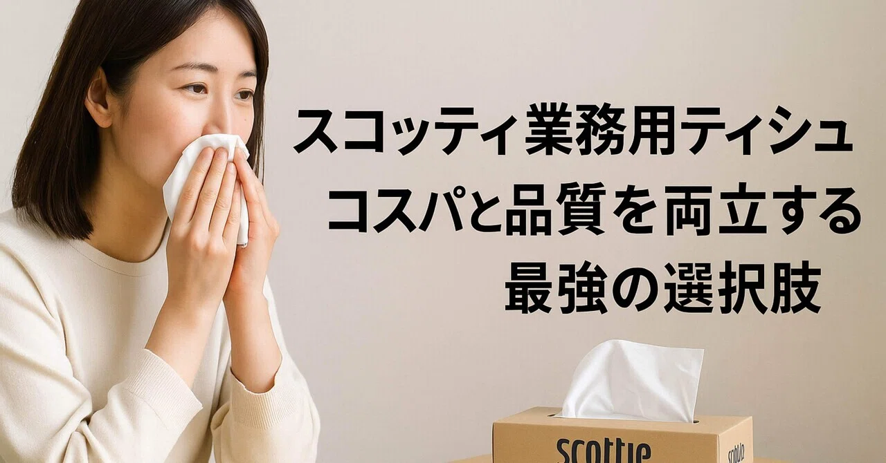スコッティ業務用ティシュー】コスパと品質を両立する最強の選択肢 