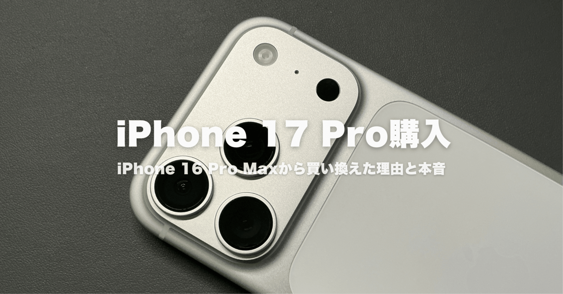 iPhone 17 Pro購入！iPhone 16 Pro Maxから買い換えた理由と本音｜みつ