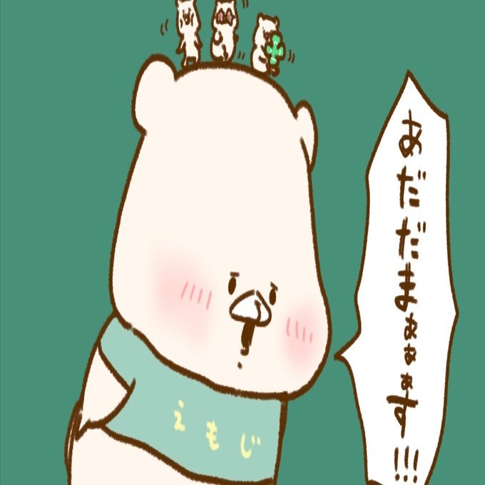 くまり ☆プロフ読んでください☆（感謝） ともだちはくま ありがとう⑥（スタンプ2024）｜千秋Senshuu