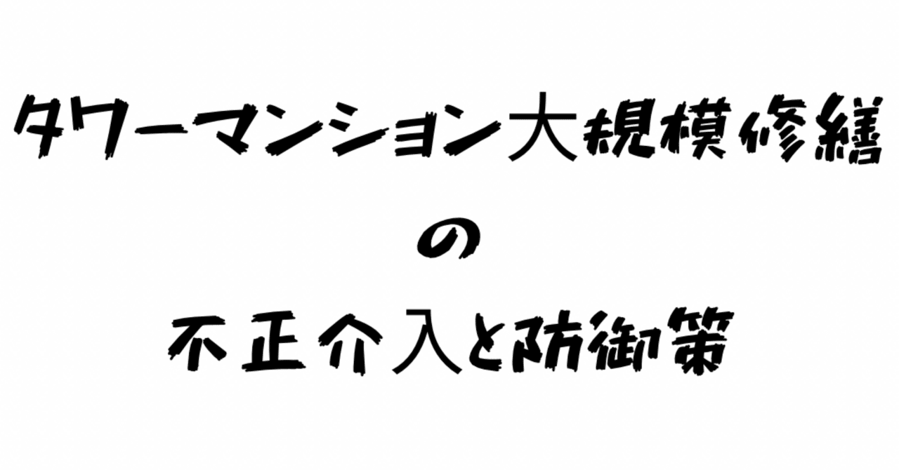 タワーマンション⼤規模修繕の不正介⼊と防御策｜小山内 將矩