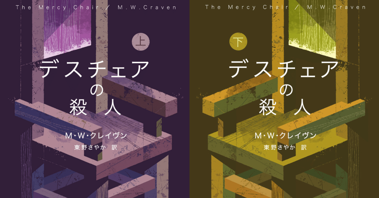 新刊が出るたびに「シリーズ最高」が更新され続けている……『デスチェアの殺人』大矢博子氏 解説全文公開｜Hayakawa Books &  Magazines（β）