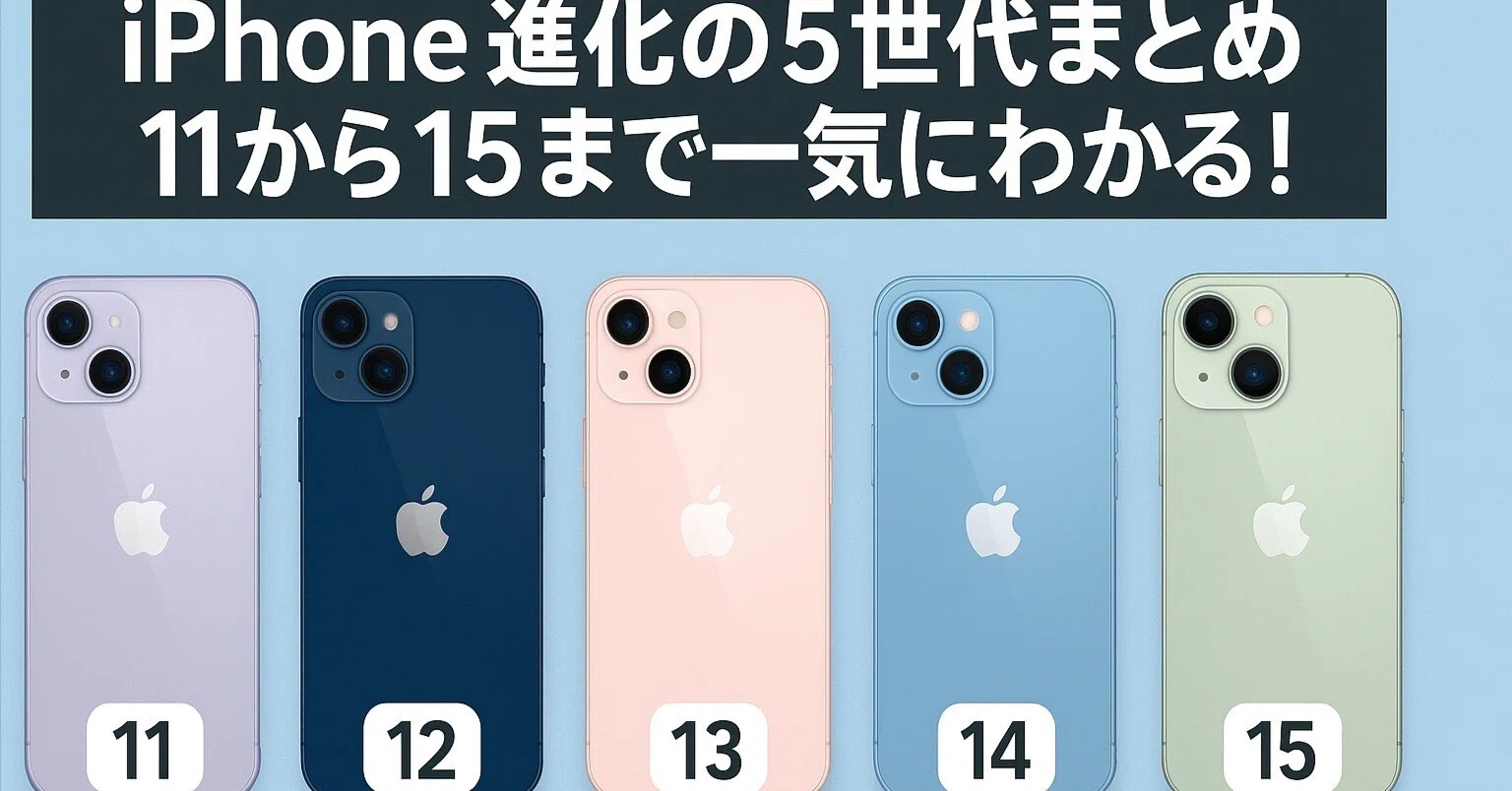 📱「iPhone進化の5世代まとめ：11から15まで一気にわかる