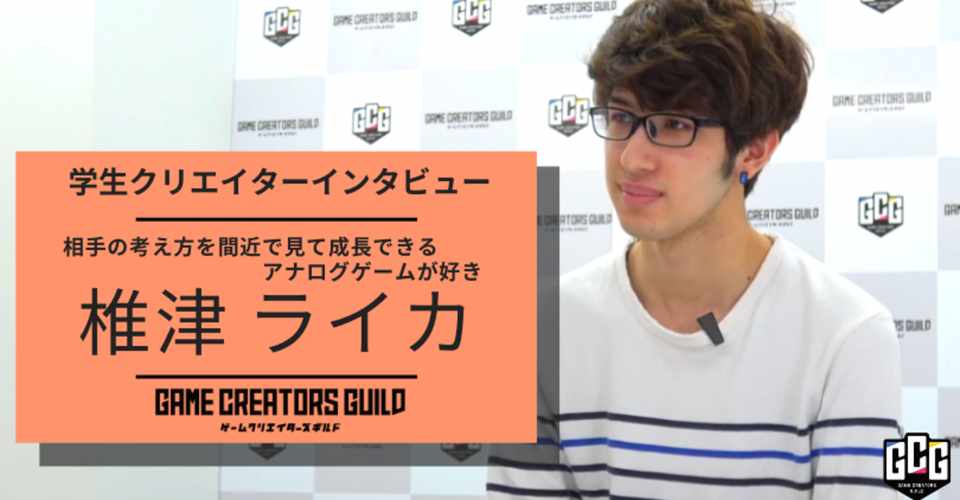 すべては戦略 アナログゲームプランナー志望 椎津ライカ氏にインタビュー ゲームクリエイターズギルド Note