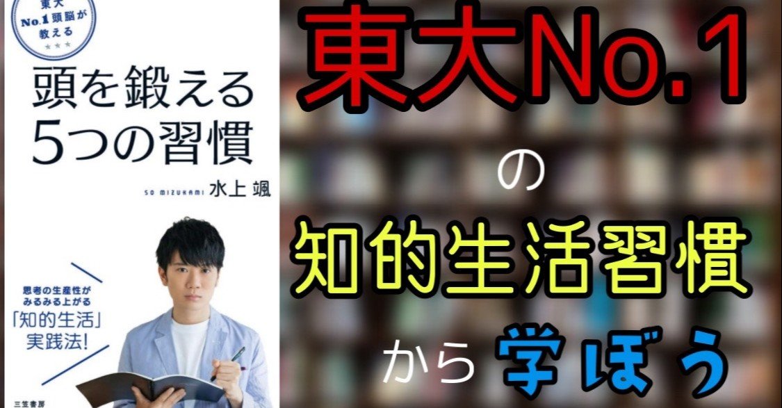 東大ｎｏ１ 水上颯 頭を鍛える５つの習慣 を読めば 脳をブラッシュアップできる 弁護士youtuber Mike Note