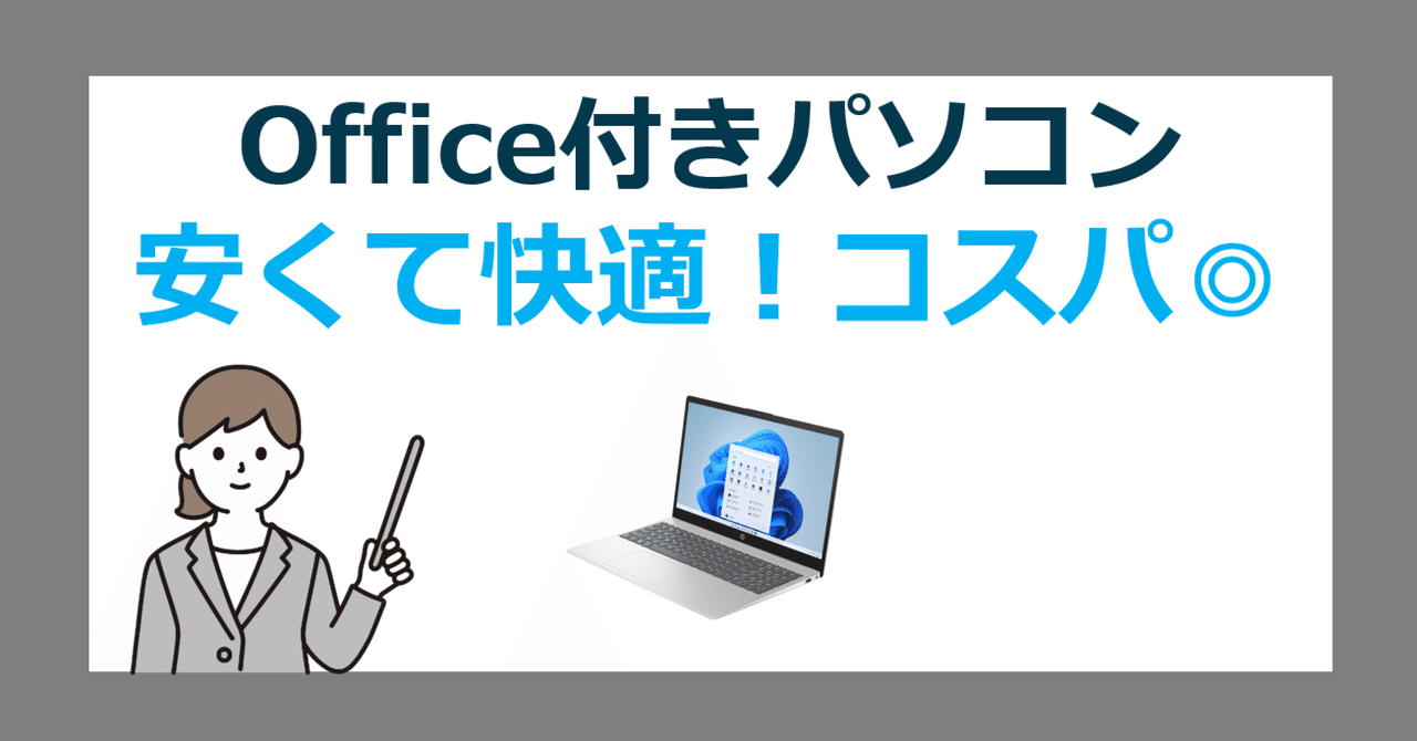 安くても快適！サクサク動くコスパの良いOffice付きPCの選び方｜office