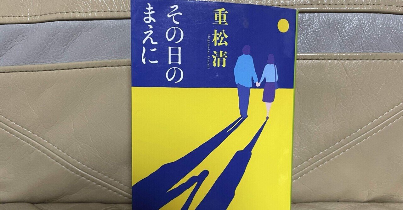 文春文庫 - 文春文庫　その日のまえに　重松清　帯付き 文春文庫 - 文春文庫 その日のまえに 重松清 帯付き その日の