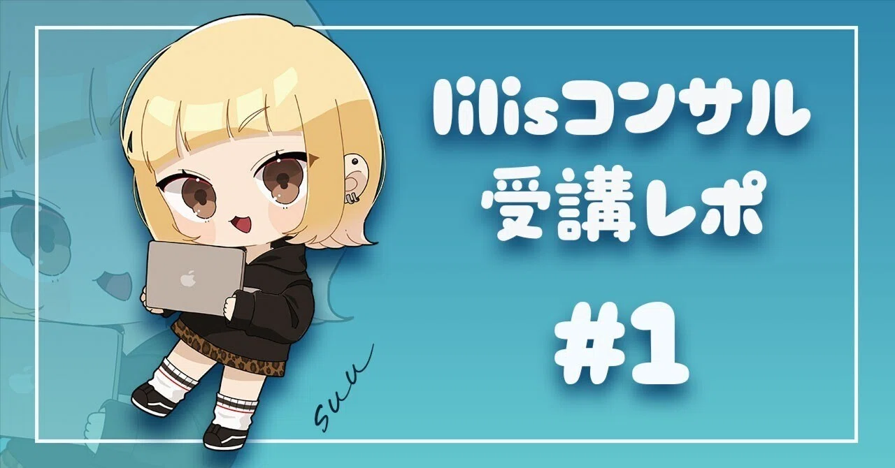 lilisコンサル受講レポ #1｜2025年9月｜suu