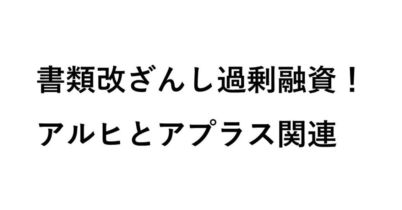 書類改ざんし過剰融資！アルヒとアプラス関連｜tsunoエムティーハウス