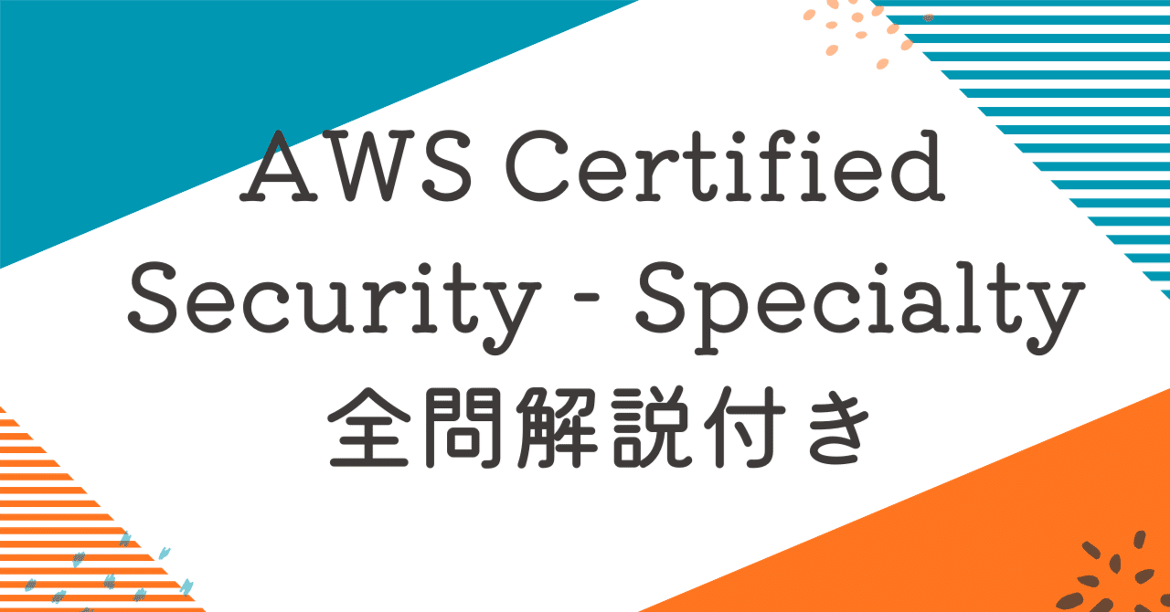 SAA、MLS、SCS問題集 AWS Certified Security - Specialty【SCS-C02版】100題 過去問+模擬