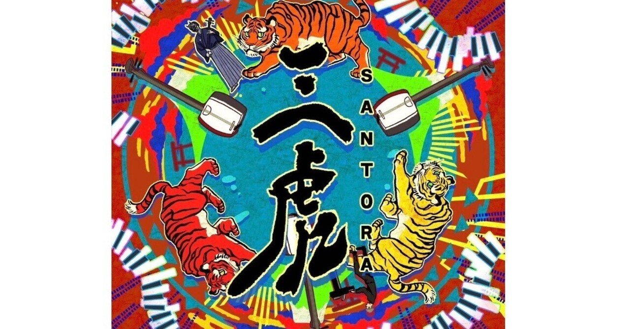 三味線Electro 『三虎』｜ワキマル・ジュンイチ（作曲・ピアノ）