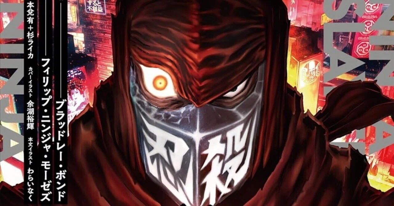 ニンジャスレイヤー新刊『Neo-Saitama in Flames』が出た！｜R-9