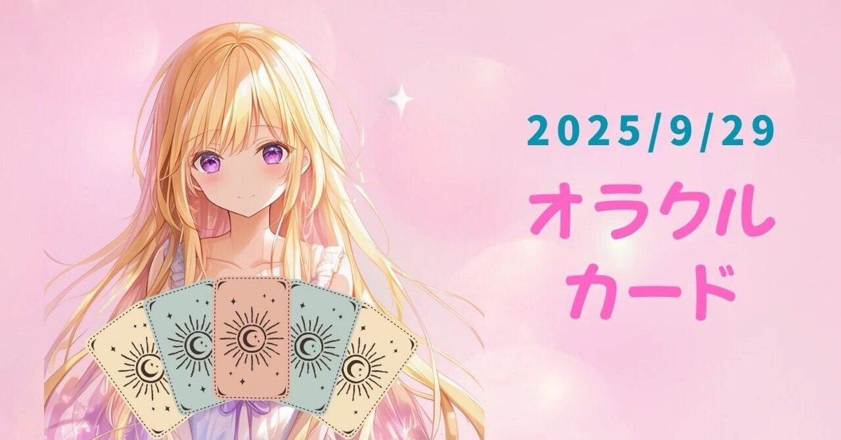 あなたの為のオラクルカード🌸｜2025年9月29日（月）｜水晶ゆめ🔮