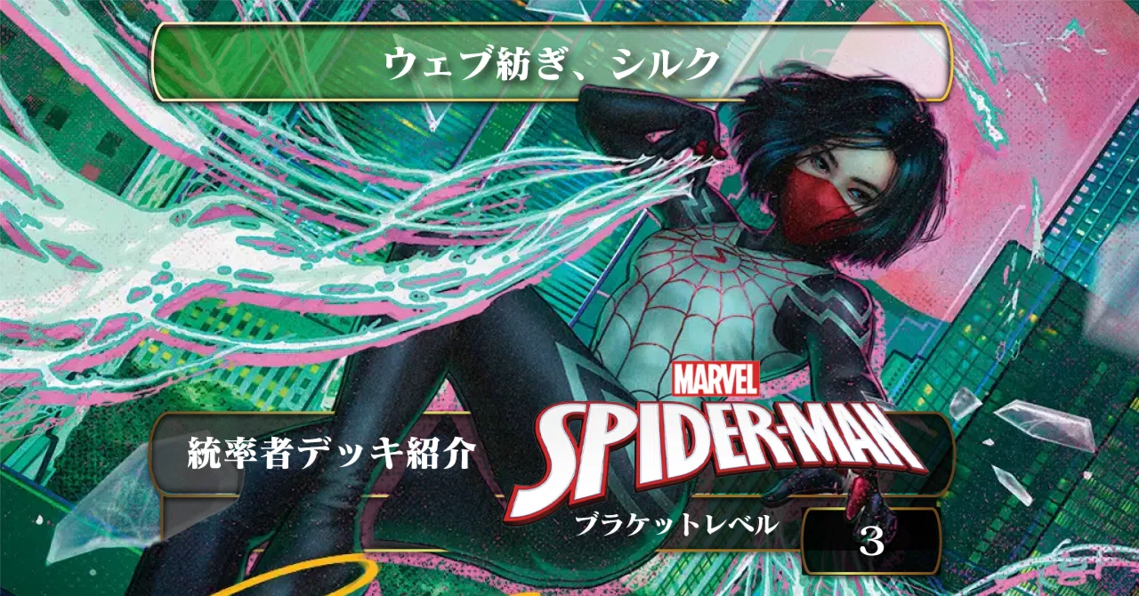 統率者デッキ ブラ3 共闘 ウェブ紡ぎ、シルク/Silk, Web Weaver》ブラケット3【統率者デッキ