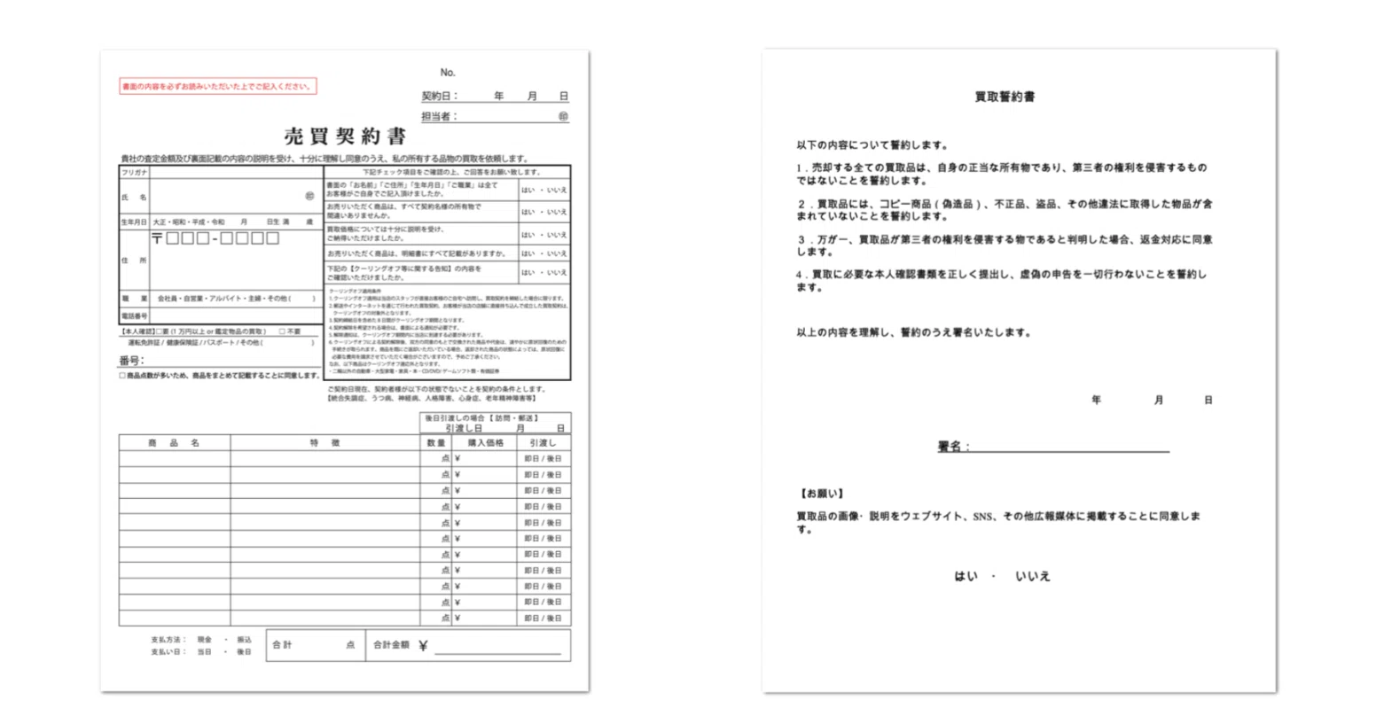 中古品買取業者向け】売買契約書・誓約書のテンプレートを大公開！｜sugi