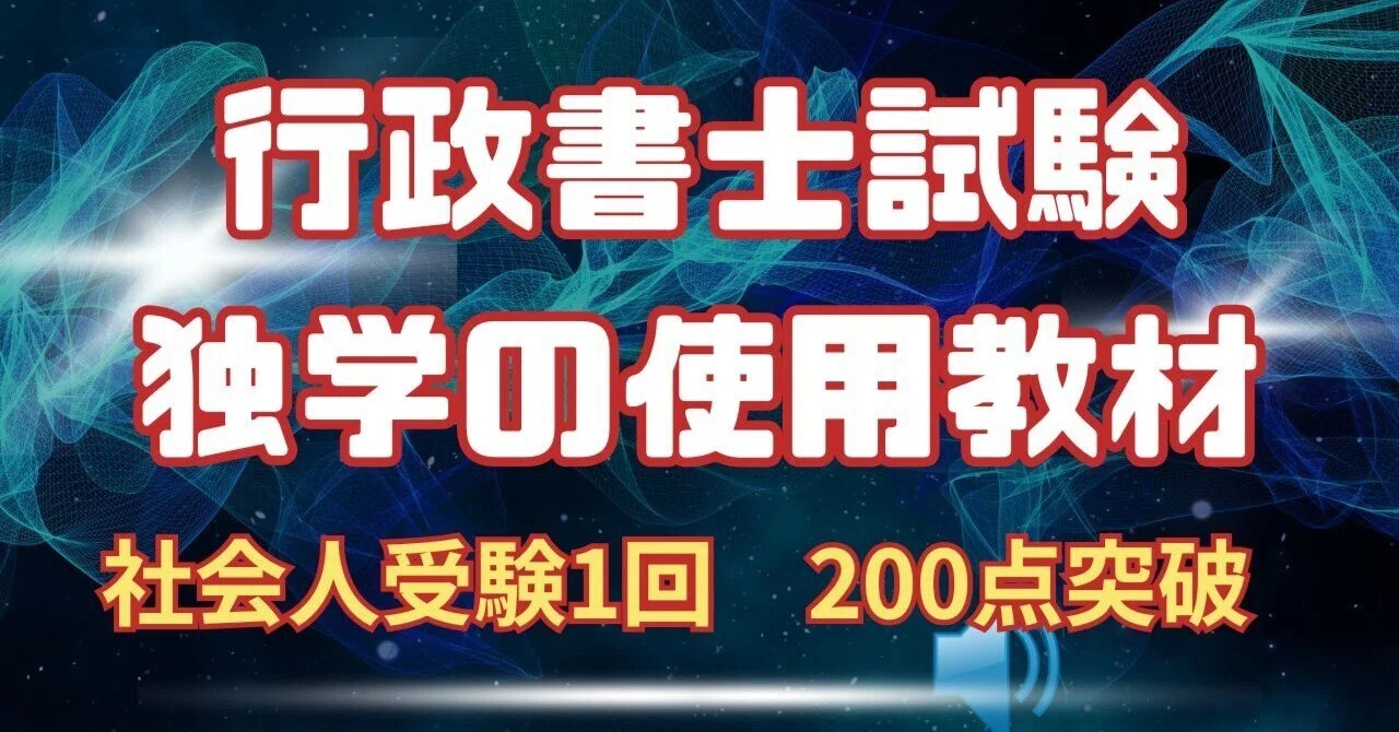 わたしの独学使用教材】行政書士試験｜法令択一知識CHANNEL