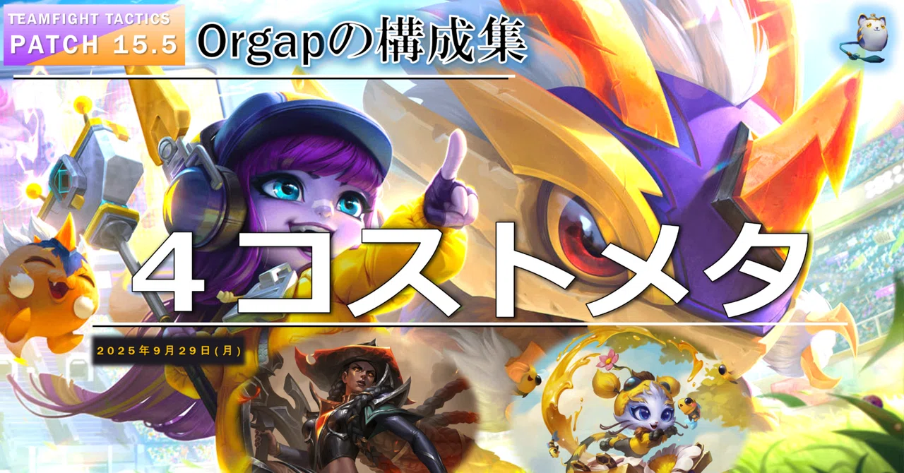 TFT構成集Patch15.5 4コストメタ｜Orgap
