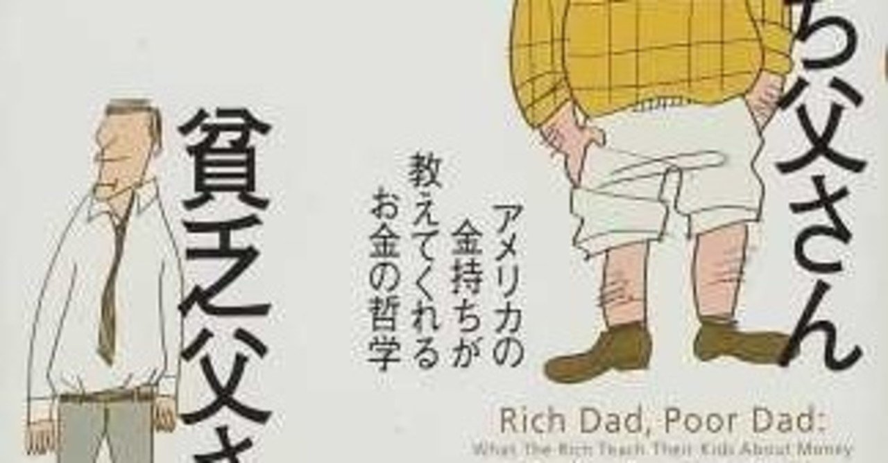 書評（再読）】金持ち父さん、貧乏父さん｜Makoto Sone イノベーションカタリスト