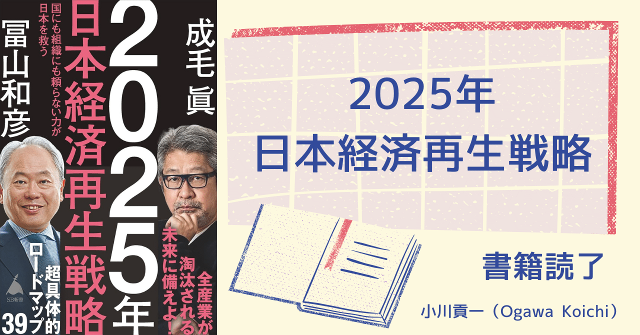 経済評論　1987 5 書籍【2025年日本経済再生戦略】読了｜小川貢一（Ogawa Koichi）