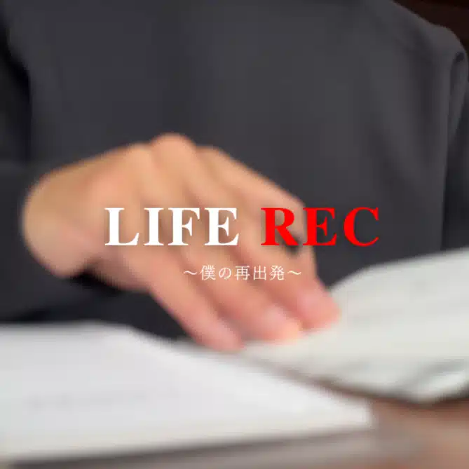 LIFE REC | 僕の再出発